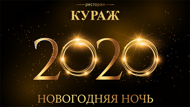 Новогодняя ночь 2020 в ресторане отеля «КУРАЖ»!